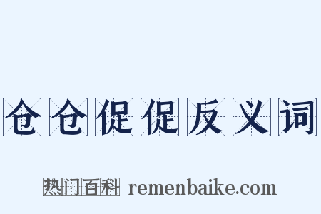 仓仓促促反义词是什么意思的图片
